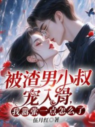 被渣男小叔宠入骨，我嚣张一点怎么了？小说阅读