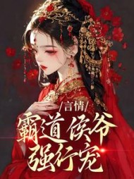 言情霸道侯爷强行宠初楹阅读小说阅读