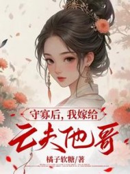 守寡后，我嫁给亡夫他哥小说阅读