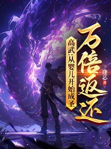 高武：从婴儿开始成圣，万倍返还小说阅读