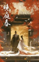 晚庭春阅读小说阅读