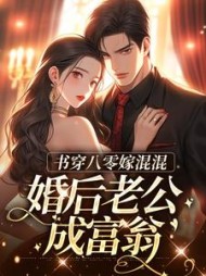 书穿八零嫁混混，婚后老公成富翁的小说阅读