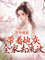 世外桃源:带着炮灰全家去流放阅读小说阅读