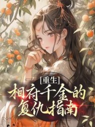 重生:相府千金的复仇指南最新小说阅读