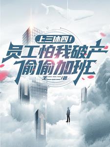 上三休四!员工怕我破产偷偷加班阅读小说阅读