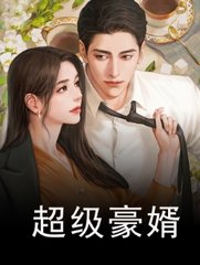 超级豪婿赵大宝苏媚赵勇阅读小说阅读
