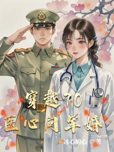 穿越70医心向军婚阅读小说阅读