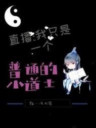 直播：我真是个普通的小道士小说阅读