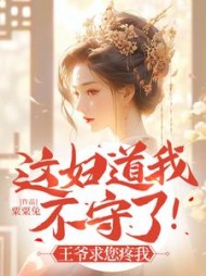 这妇道我不守了!王爷求您疼我最新小说阅读