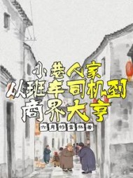 小巷人家:从班车司机到商界大亨完整版小说阅读