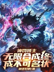 神罚领主:无限合成终成不可名状阅读小说阅读