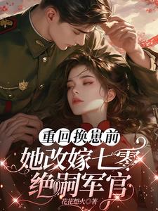 重回换崽前,她改嫁七零绝嗣军官阅读小说阅读
