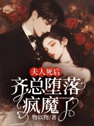 夫人死后,齐总堕落疯魔了精彩小说阅读