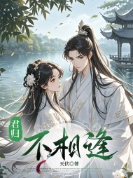 君归不相逢茹娘精彩小说阅读