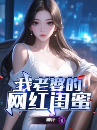 我老婆的网红闺蜜任月小芸完整版小说阅读
