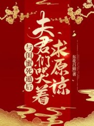 与闺蜜死遁后，夫君们哭着求原谅小说阅读
