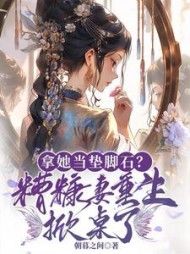 拿她当垫脚石？糟糠妻重生掀桌了小说阅读