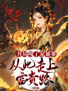 开局嘎了家暴爹，从此走上富贵路阅读小说阅读