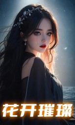 花开璀璨杨玲刘华阅读小说阅读