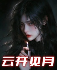 云开见月段雅馨最新小说阅读