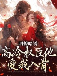 明撩暗诱高冷权臣他爱我入骨沈青棠小说阅读