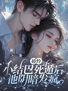 娇怜小结巴死遁后，他阴暗发疯小说阅读