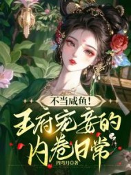不当咸鱼，王府宠妾的内卷日常阅读小说阅读