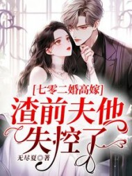 七零二婚高嫁，渣前夫他失控了小说阅读