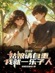 恋综：姑娘请自重，我就一乐子人小说阅读