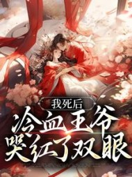 我死后冷血王爷哭红了双眼白钟灵小说阅读