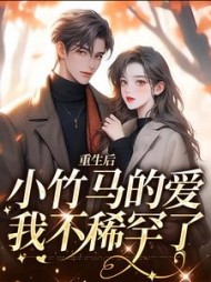 重生后小竹马的爱我不稀罕了霜月小说阅读