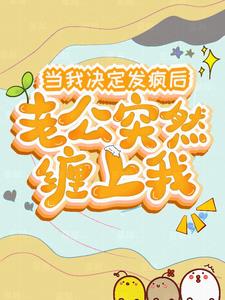 当我决定发疯后，老公突然缠上我小说阅读