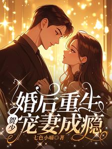 婚后重生，贺少宠妻成瘾小说阅读