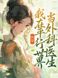 快穿我在平行世界当外科医生万长生小说阅读