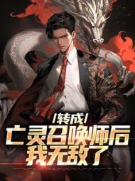 转成亡灵召唤师后我无敌了秦泽小说阅读
