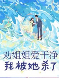 劝姐姐爱干净我被她杀了郑南池小说阅读