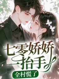 七零娇娇一抬手全村慌了苏软甜小说阅读