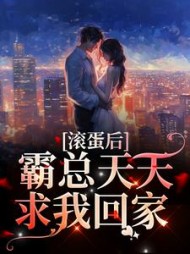 滚蛋后霸总天天求我回家黎酥小说阅读