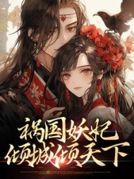祸国妖妃倾城倾天下凌冰玉小说阅读