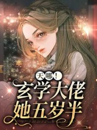 天哪玄学大佬她五岁半陈闹小说阅读