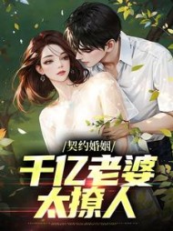 契约婚姻千亿老婆太撩人苏妙涵小说阅读
