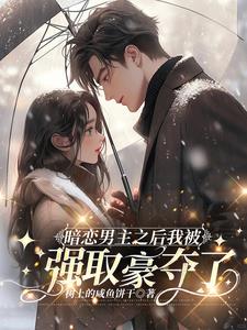 暗恋男主之后我被强取豪夺了阅读小说阅读