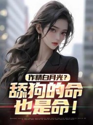 作精白月光舔狗的命也是命楚南小说阅读