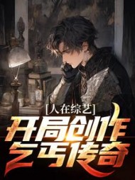 人在综艺:开局创作乞丐传奇阅读小说阅读