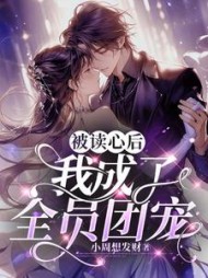 被读心后我成了全员团宠舒悦阅读小说阅读