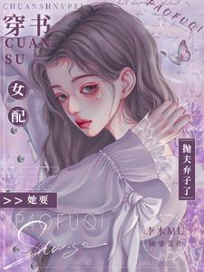 穿书女配她要抛夫弃子了阅读小说阅读