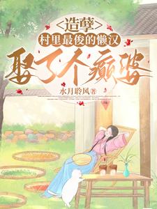 造孽,村里最俊的懒汉娶了个癫婆阅读小说阅读