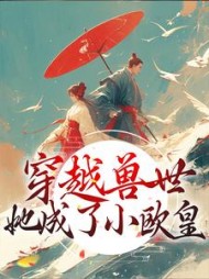 穿越兽世:她成了小欧皇完整版小说阅读