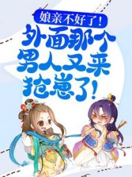 娘亲不好了!外面那个男人又来抢崽了!阅读小说阅读