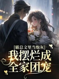 霸总文里当炮灰,我摆烂成全家团宠小说阅读